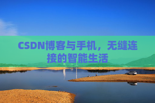 CSDN博客与手机，无缝连接的智能生活