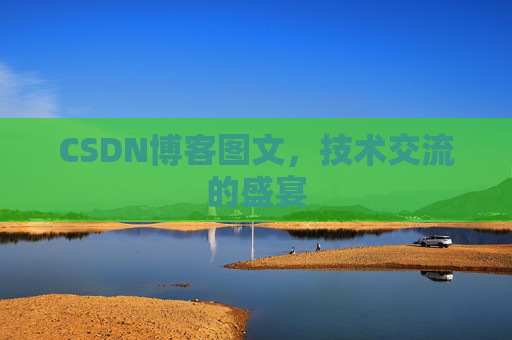 CSDN博客图文，技术交流的盛宴